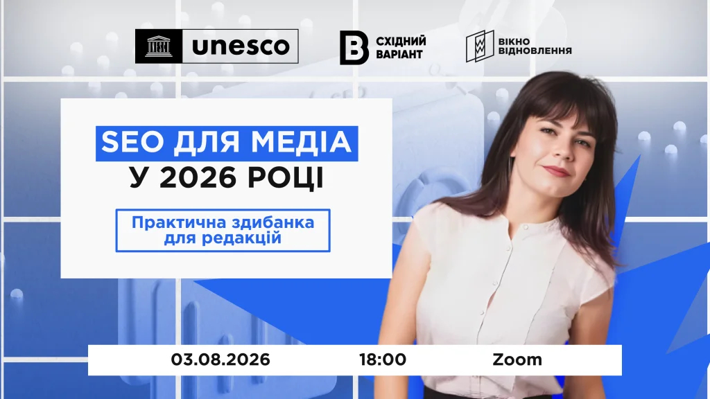 3 серпня - онлайн-зустріч "Як залучати органічний трафік в медіа за допомогою SEO"