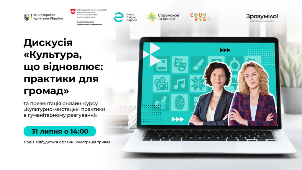31 липня — обговорення значення мистецтва в реабілітації спільнот «Відновлююча культура»