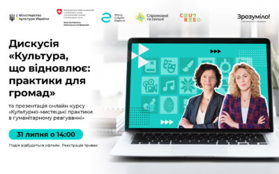 31 липня — обговорення значення мистецтва в реабілітації спільнот «Відновлююча культура»