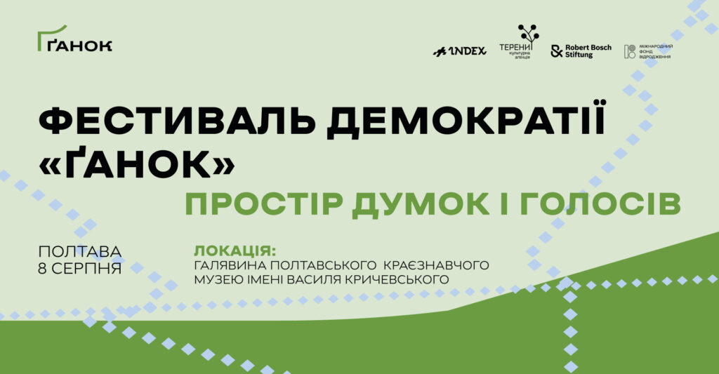 8 серпня — дебютний в Україні фестиваль демократії «Ґанок» у Полтаві