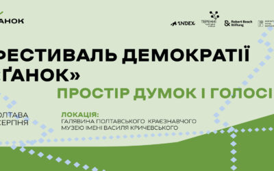 8 серпня — дебютний в Україні фестиваль демократії «Ґанок» у Полтаві
