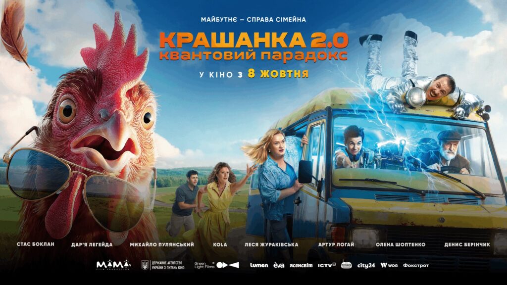 8 серпня — вихід фільму «Крашанка 2.0. Квантовий парадокс»