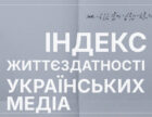 Близько 80% опитаних українських редакцій зараз знаходяться на межі виживання, — Індекс життєздатності медіа LMF
