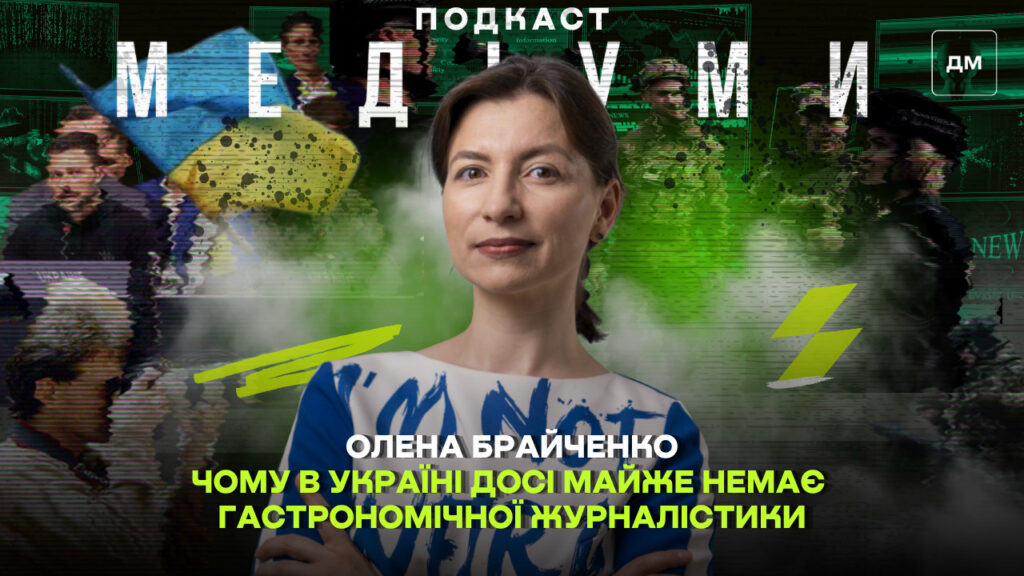 Чому гастрономічна журналістика в Україні досі майже не розвинена: інтерв'ю з Оленою Брайченко
