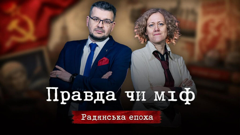 «Факт чи вигадка: радянський період»