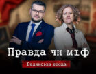 «Факт чи вигадка: радянський період»