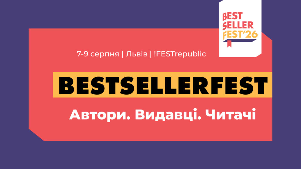Фестиваль книг BestsellerFest представив програму цього року