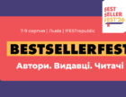 Фестиваль книг BestsellerFest представив програму цього року