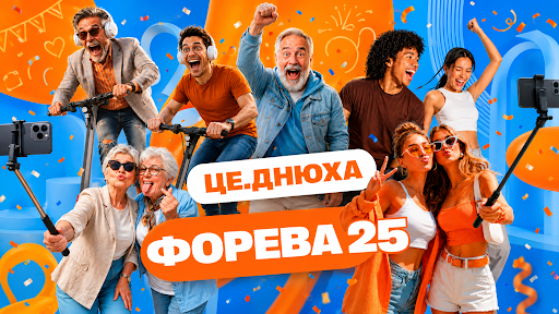 Форева 25: Цитрус відсвяткував ювілей як заклик до яскравого дорослішання