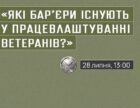 Громадська організація «Центр працевлаштування Вільних людей» запрошує на презентацію дослідження перешкод на шляху до цивільної кар’єри ветеранів та ветеранок