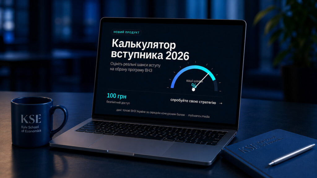 «Інструмент для розрахунку ймовірності вступу 2026»: студенти KSE University розробили засіб для оцінки шансів на вступ до університету