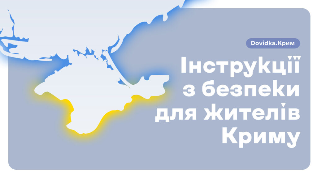 Колектив Dovidka.info створив рекомендації з безпеки для мешканців тимчасово окупованого Криму