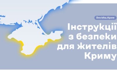 Колектив Dovidka.info створив рекомендації з безпеки для мешканців тимчасово окупованого Криму