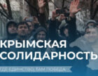 «Кримська солідарність» зупиняє свою діяльність - Детектор медіа.