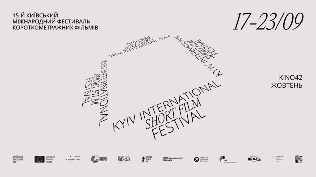 Київ прийматиме фестиваль короткометражних фільмів KISFF з 17 до 23 вересня.