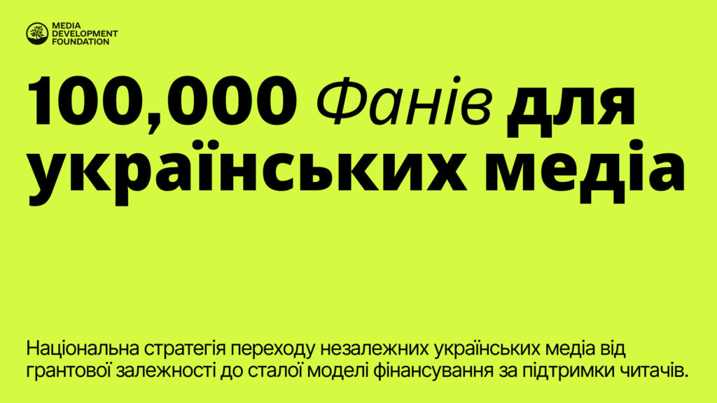 MDF започаткував програму «100 000 прихильників для українських ЗМІ»