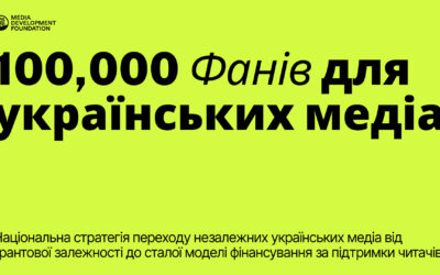 MDF започаткував програму «100 000 прихильників для українських ЗМІ»