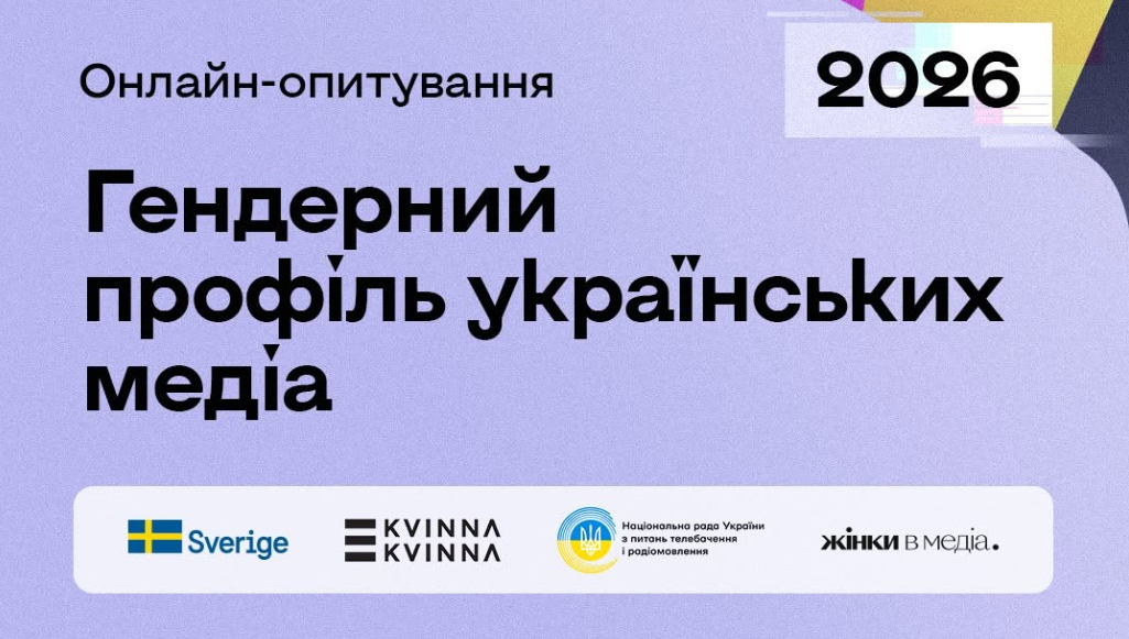 Нацрада та «Жінки в медіа» стартували четвертий етап вивчення гендерного балансу в редакціях