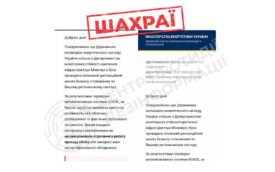 Обережно: шахраї надсилають підроблені повідомлення нібито від Міненерго