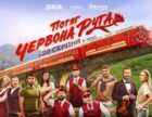 Опубліковано свіжий трейлер і афішу комедії «Потяг “Червона рута"»