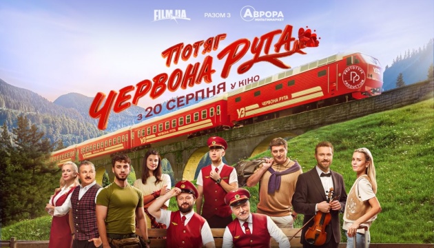 Опубліковано свіжий трейлер і афішу комедії «Потяг “Червона рута"»