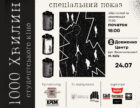 Освітньо-культурна ініціатива «1000 хвилин студентського кіно» розпочнеться 24 липня в Києві