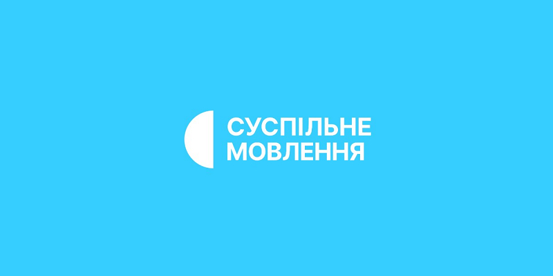 Позиція громадських організацій щодо бюджету Суспільного мовника на 2027 рік