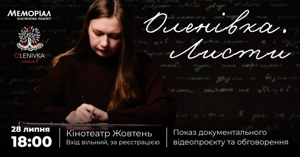 Прем'єрний показ документального фільму «Оленівка. Листи» відбудеться 28 липня в Києві