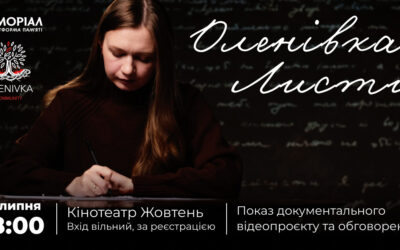 Прем'єрний показ документального фільму «Оленівка. Листи» відбудеться 28 липня в Києві