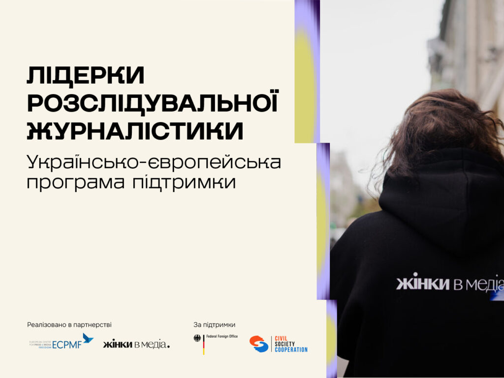 Прийом заявок на програму «Лідерки розслідувальної журналістики» відкритий до 31 липня.