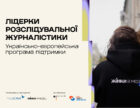 Прийом заявок на програму «Лідерки розслідувальної журналістики» відкритий до 31 липня.
