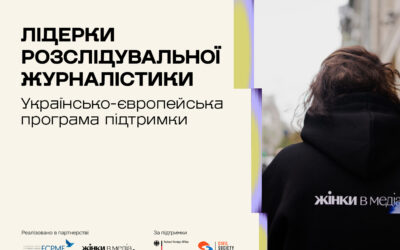 Прийом заявок на програму «Лідерки розслідувальної журналістики» відкритий до 31 липня.