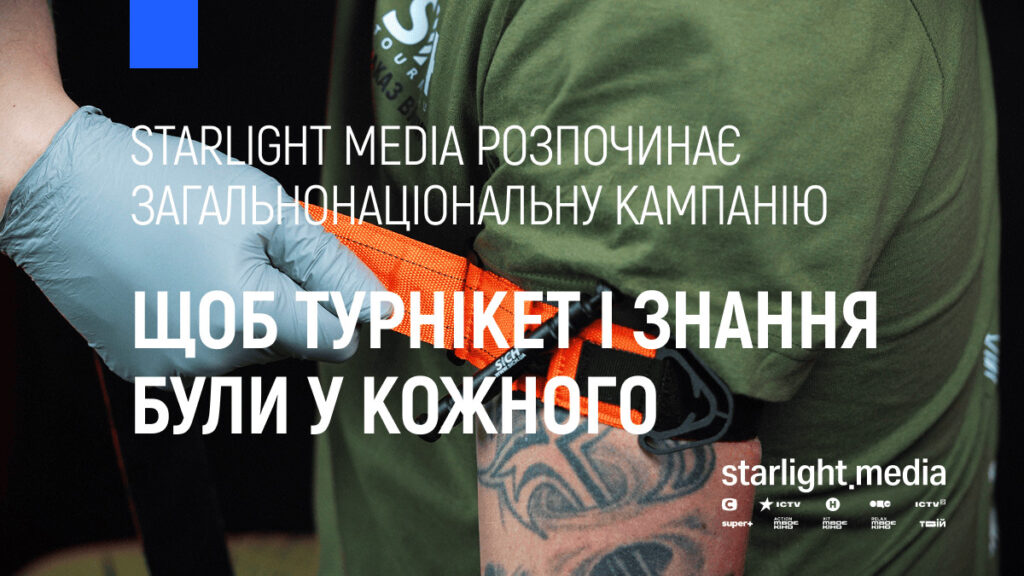 «Щоб кожен мав турнікет і інформацію»: Starlight Media розпочала всеукраїнську просвітницьку ініціативу