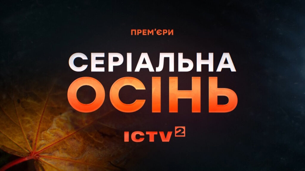 Телесеріали «АТП: Вантажники», «Миттєвості» та військовий екшен «24»: ICTV2 анонсував новинки осіннього сезону