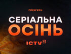Телесеріали «АТП: Вантажники», «Миттєвості» та військовий екшен «24»: ICTV2 анонсував новинки осіннього сезону