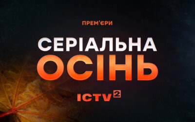 Телесеріали «АТП: Вантажники», «Миттєвості» та військовий екшен «24»: ICTV2 анонсував новинки осіннього сезону
