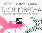 «Тисячовесна»: фінальний етап конкурсу з аудіовізуальних шоу і відео для соцмереж пройде без пітчингів