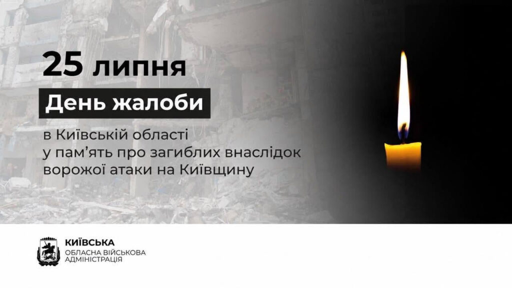 У Київській області оголосили день скорботи через російський удар 24 липня.