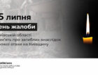 У Київській області оголосили день скорботи через російський удар 24 липня.