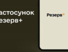 У «Резерв+» вночі проводитимуться технічні роботи