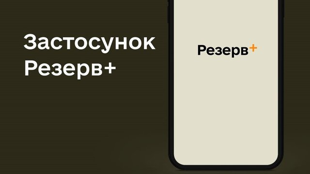 У «Резерв+» вночі проводитимуться технічні роботи