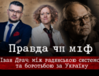 Укрінформ покаже новий епізод проєкту «Правда чи вигадка» про Івана Драча