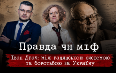 Укрінформ покаже новий епізод проєкту «Правда чи вигадка» про Івана Драча
