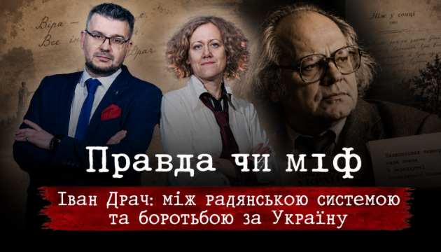 Укрінформ покаже новий епізод проєкту «Правда чи вигадка» про Івана Драча