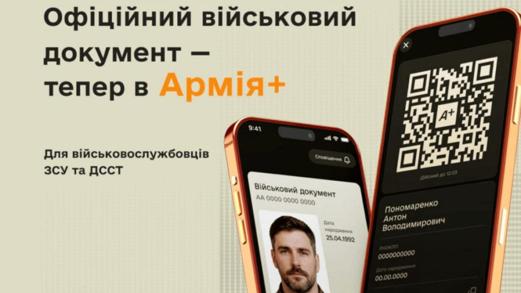 В офіційному застосунку «Армія+» доступний військовий документ