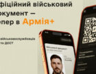В офіційному застосунку «Армія+» доступний військовий документ