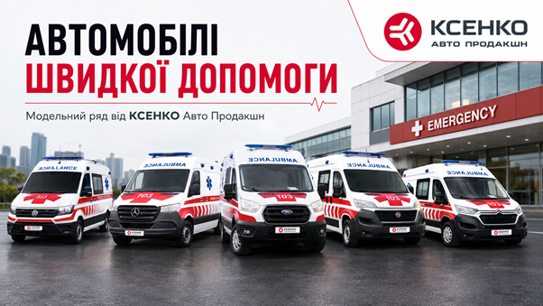 Вибір базового автомобіля для швидкої допомоги: фургон, шасі з кабіною або повний привід