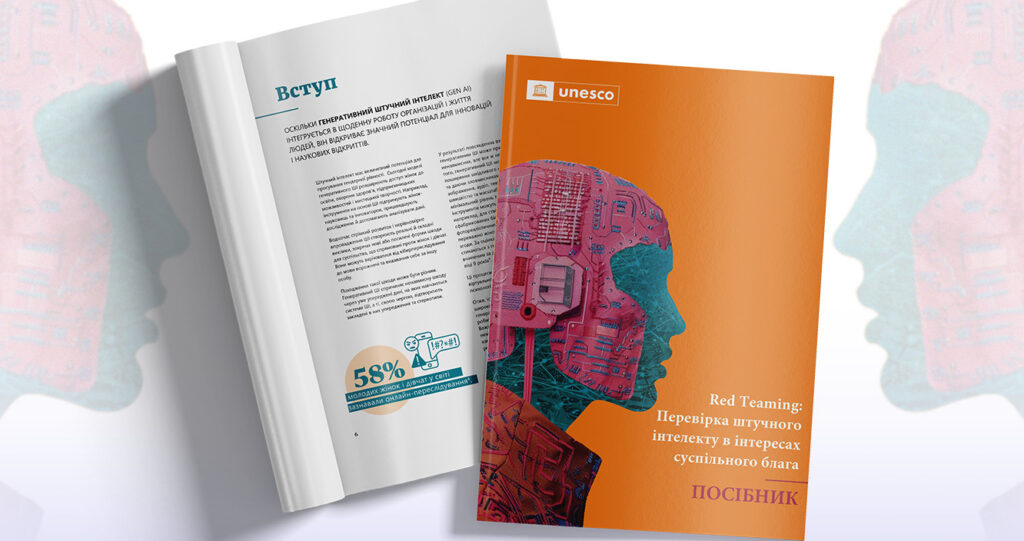 «Жінки у засобах масової інформації» переклали українською посібник ЮНЕСКО з оцінки систем ШІ