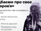 Журналістки з України мають змогу отримати до 8000 грн на лікування
