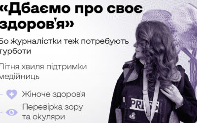 Журналістки з України мають змогу отримати до 8000 грн на лікування